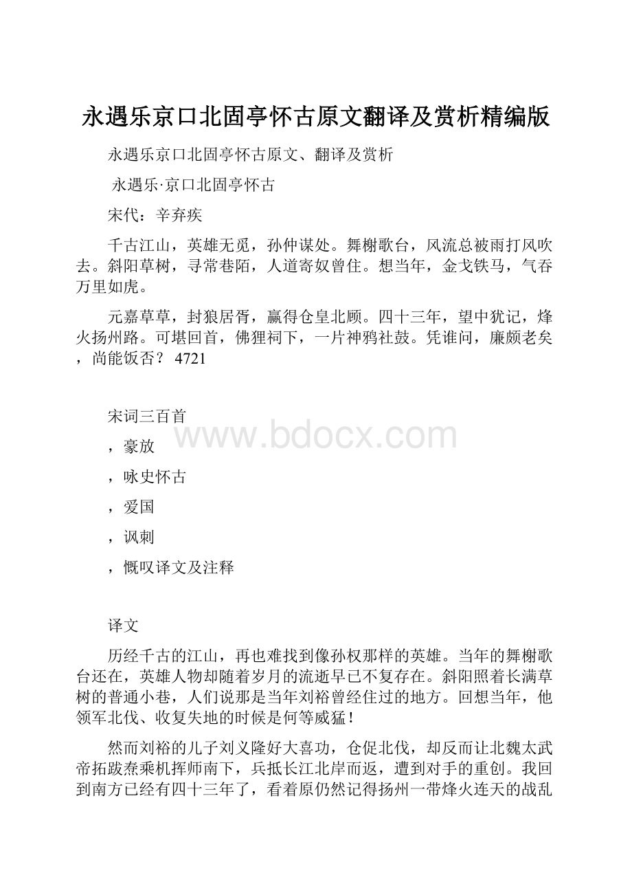 永遇乐京口北固亭怀古原文翻译及赏析精编版.docx