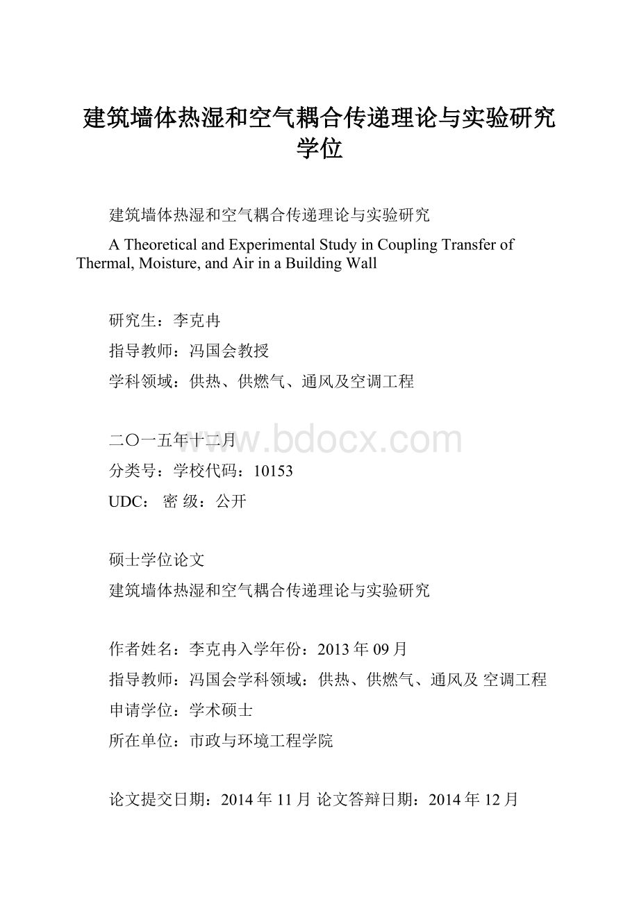 建筑墙体热湿和空气耦合传递理论与实验研究学位Word文件下载.docx_第1页