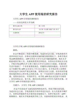 大学生APP使用现状研究报告.docx