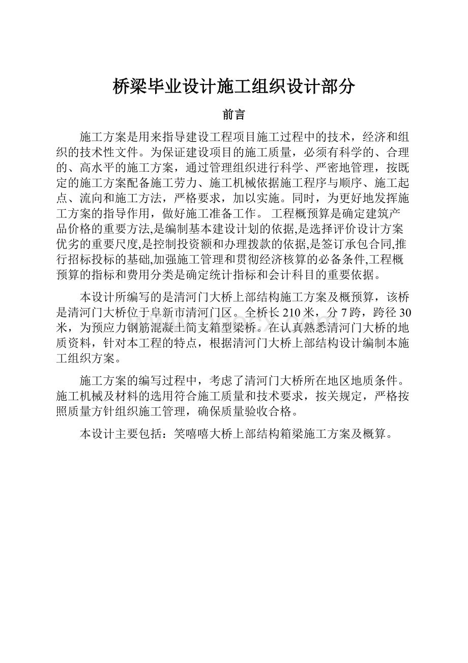 桥梁毕业设计施工组织设计部分文档格式.docx