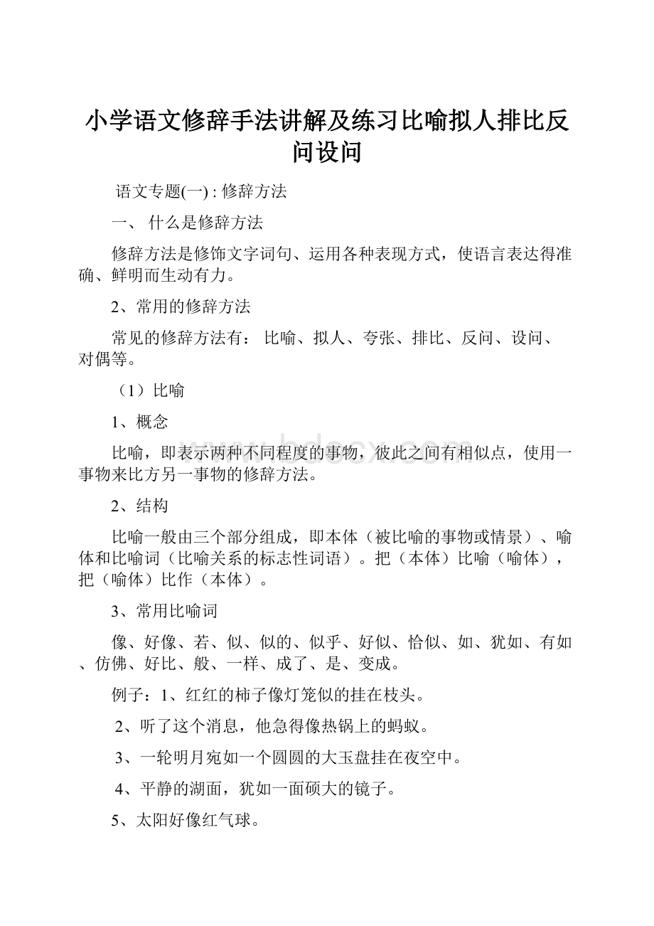 小学语文修辞手法讲解及练习比喻拟人排比反问设问Word文档下载推荐.docx