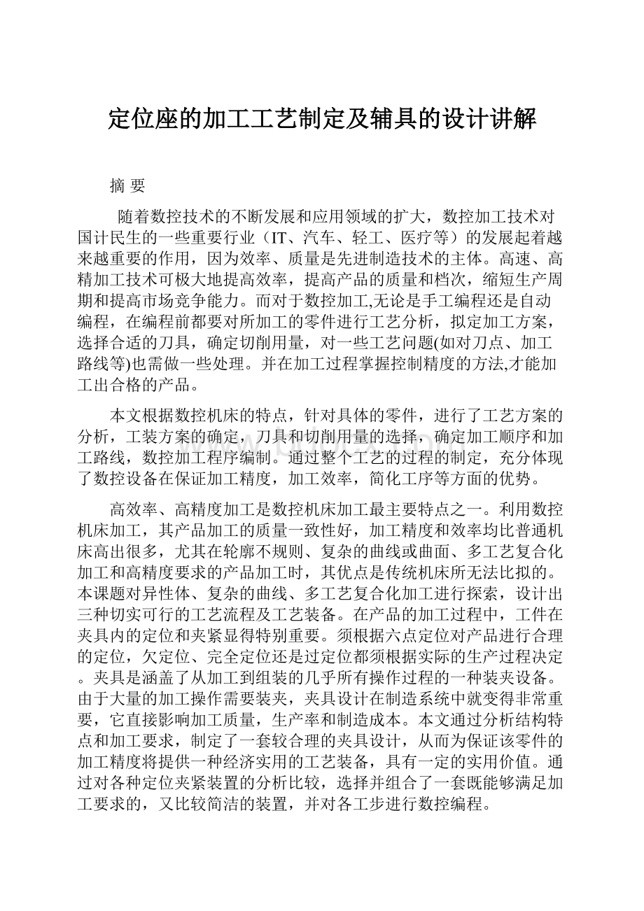 定位座的加工工艺制定及辅具的设计讲解Word文件下载.docx