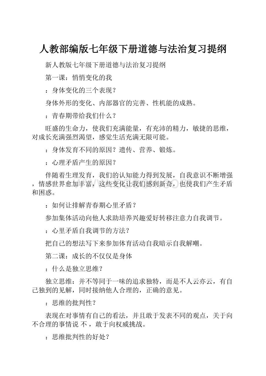 人教部编版七年级下册道德与法治复习提纲Word格式文档下载.docx