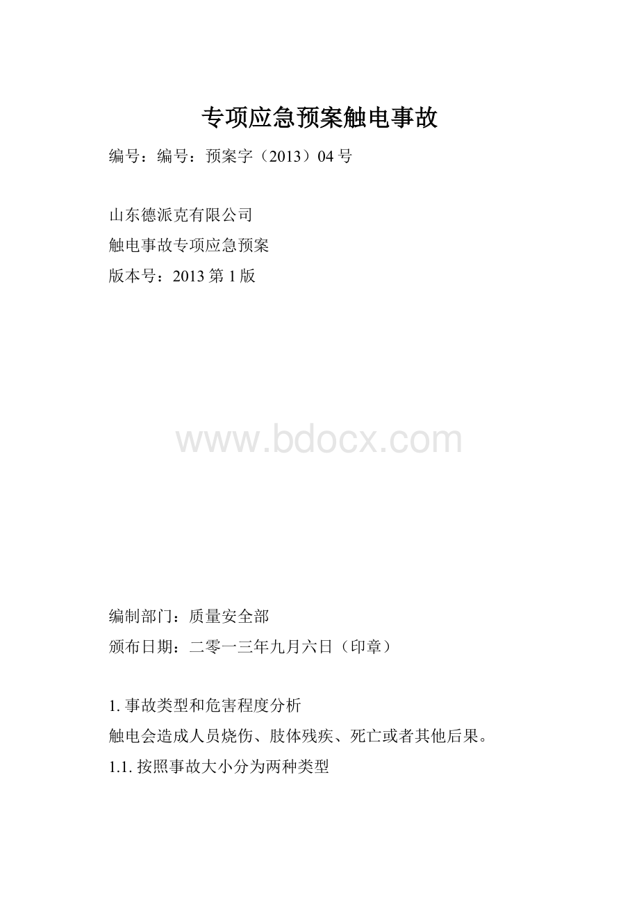 专项应急预案触电事故.docx_第1页