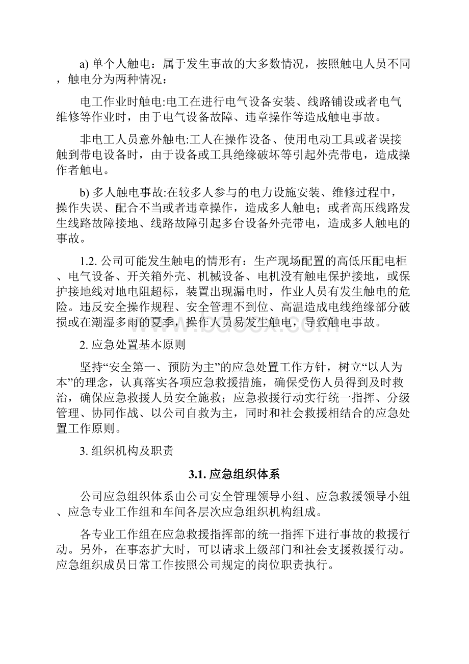 专项应急预案触电事故.docx_第2页