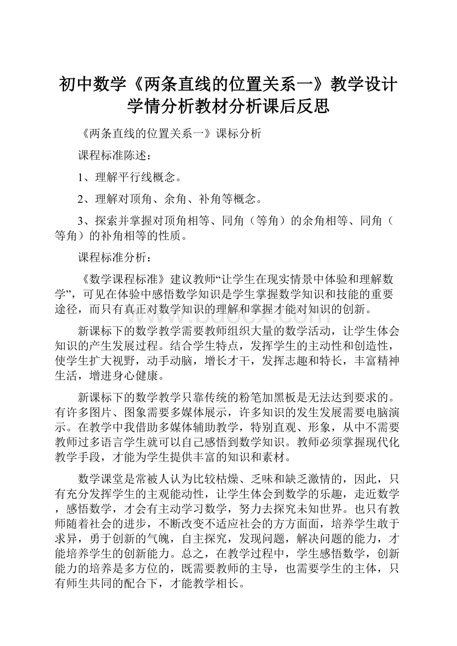 初中数学《两条直线的位置关系一》教学设计学情分析教材分析课后反思Word格式文档下载.docx_第1页