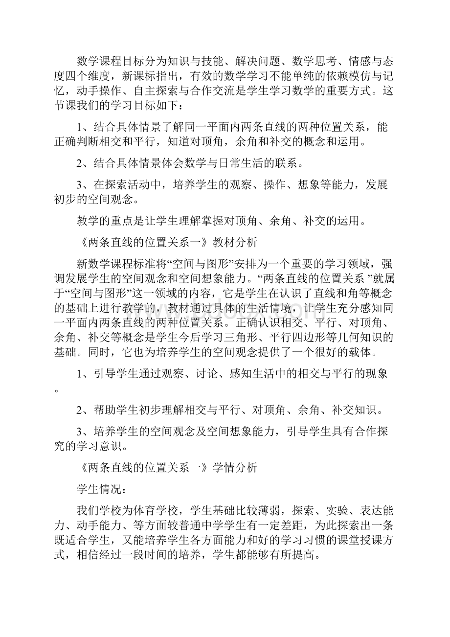 初中数学《两条直线的位置关系一》教学设计学情分析教材分析课后反思Word格式文档下载.docx_第2页