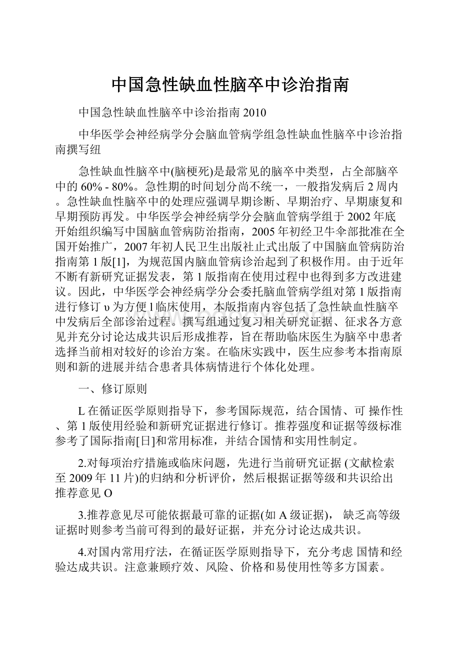 中国急性缺血性脑卒中诊治指南.docx_第1页