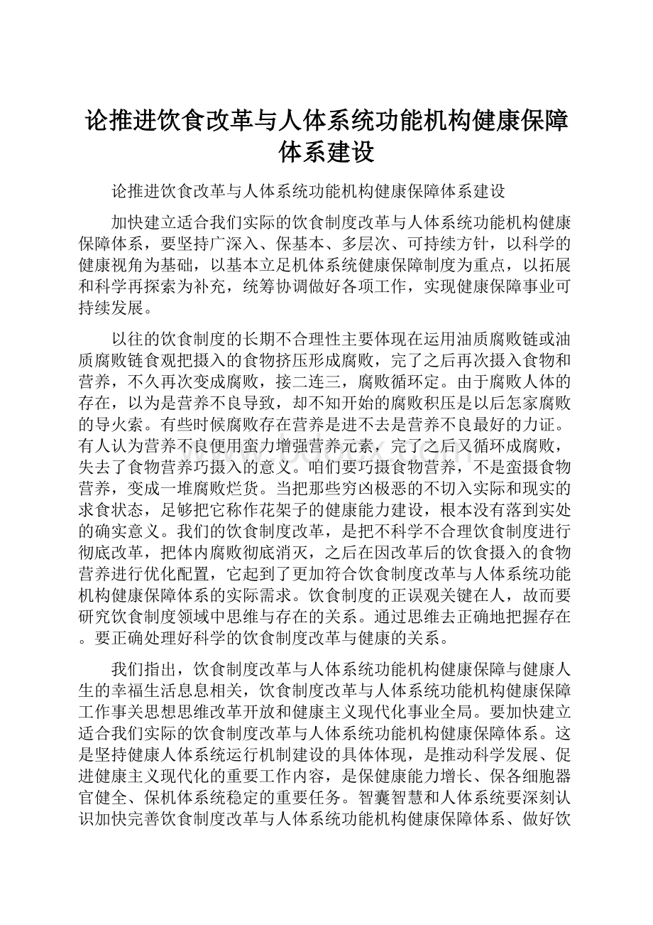 论推进饮食改革与人体系统功能机构健康保障体系建设.docx_第1页