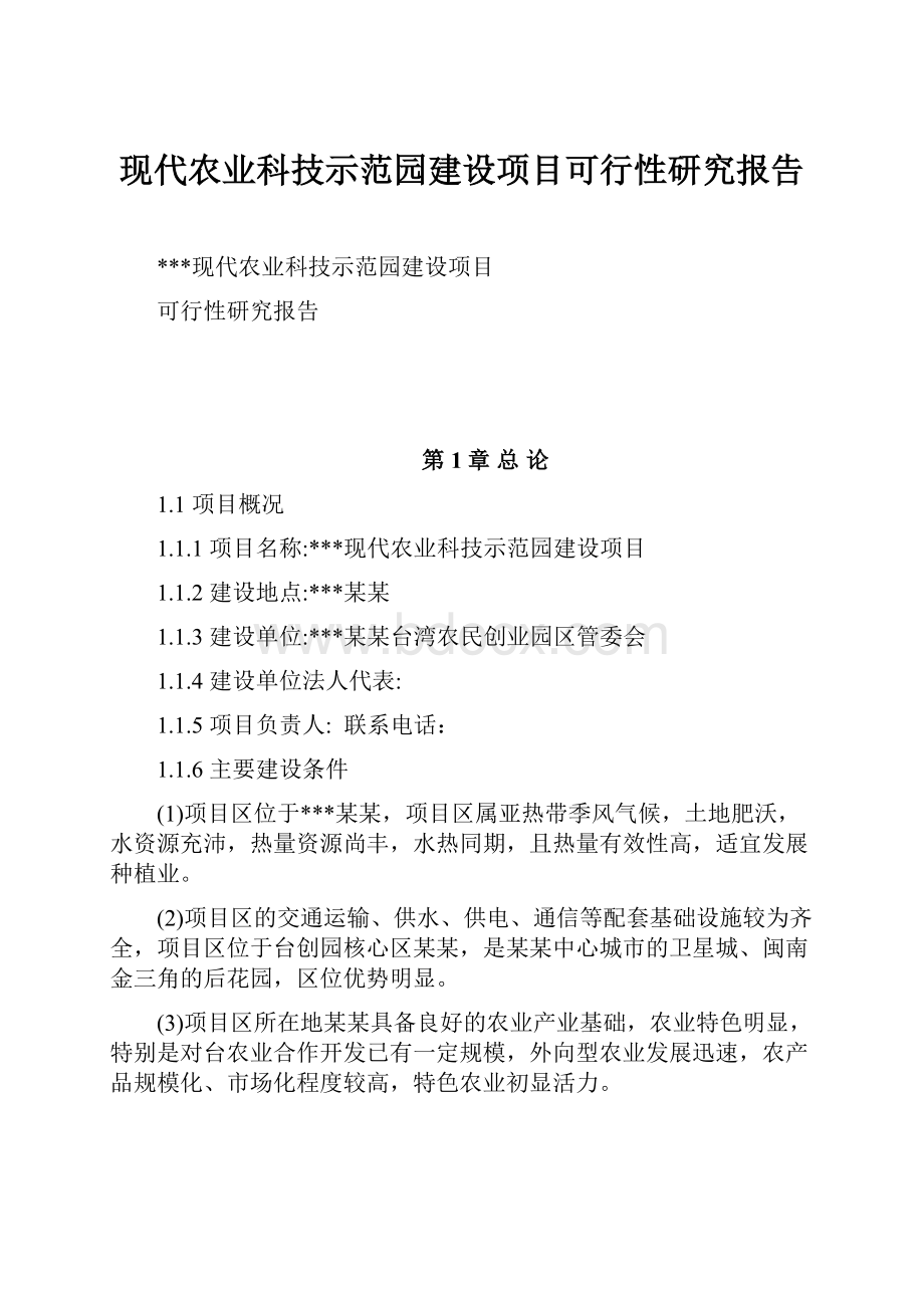 现代农业科技示范园建设项目可行性研究报告.docx_第1页