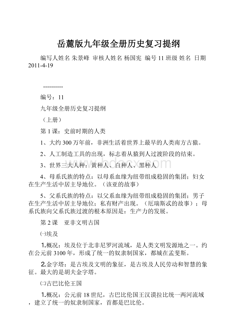 岳麓版九年级全册历史复习提纲Word文档下载推荐.docx_第1页