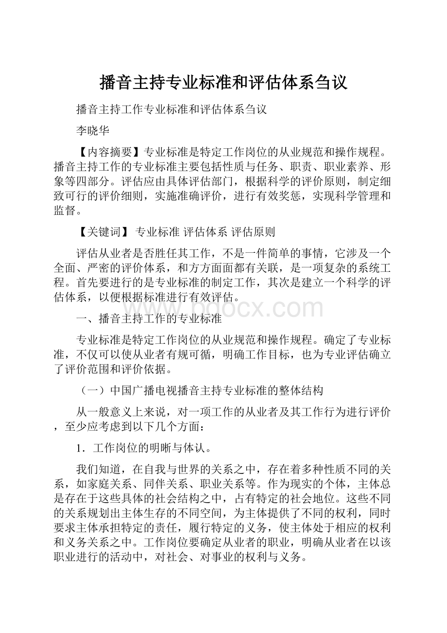 播音主持专业标准和评估体系刍议Word文件下载.docx_第1页