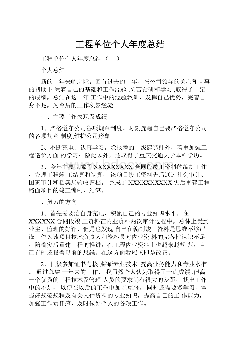 工程单位个人年度总结.docx_第1页