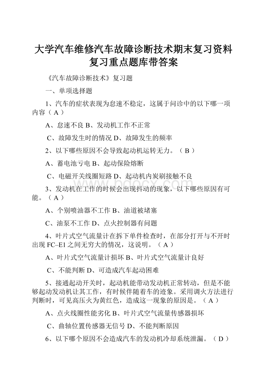 大学汽车维修汽车故障诊断技术期末复习资料复习重点题库带答案Word文件下载.docx_第1页