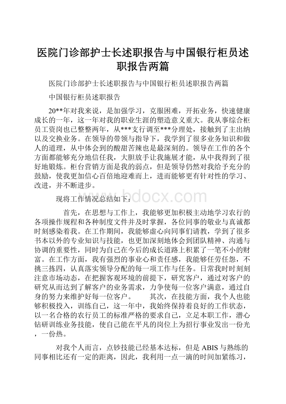 医院门诊部护士长述职报告与中国银行柜员述职报告两篇Word文档格式.docx