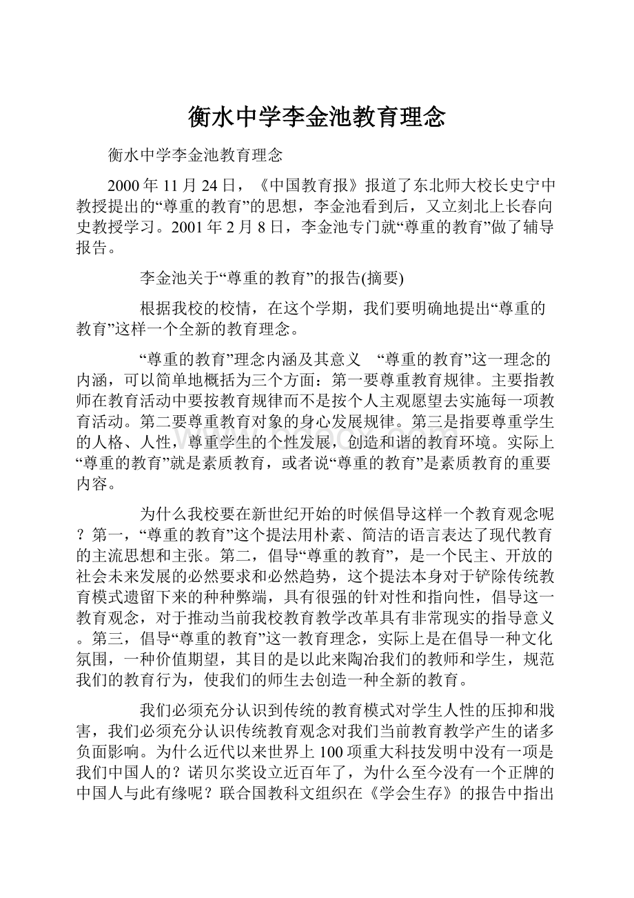 衡水中学李金池教育理念.docx_第1页