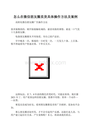 怎么在微信朋友圈卖货具体操作方法及案例Word格式.docx