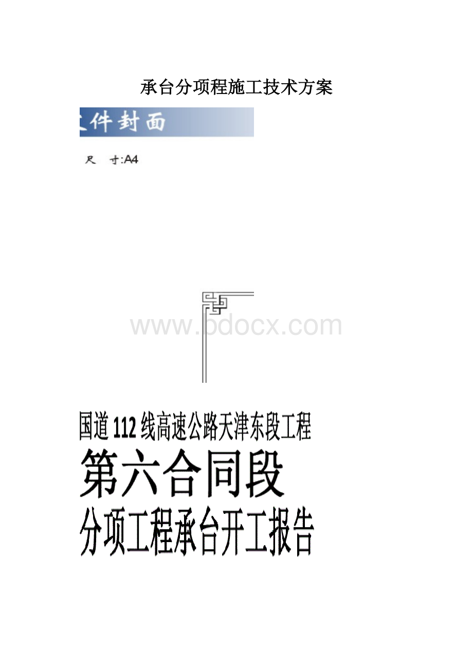 承台分项程施工技术方案.docx_第1页