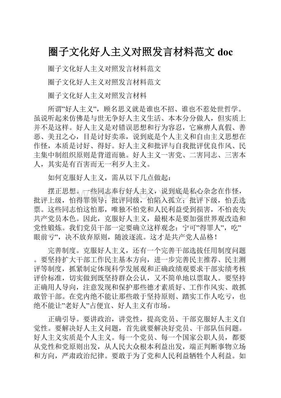 圈子文化好人主义对照发言材料范文doc.docx_第1页