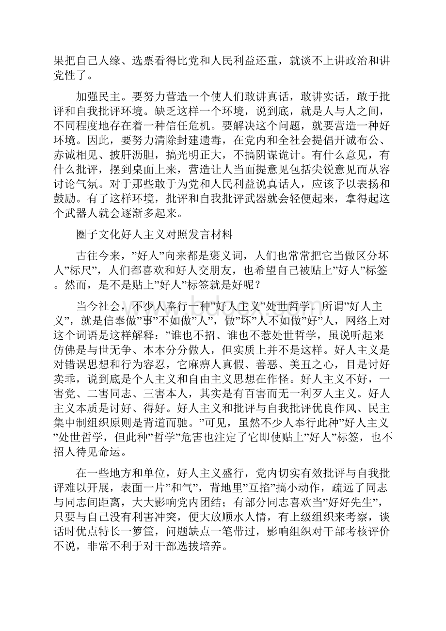 圈子文化好人主义对照发言材料范文doc.docx_第2页