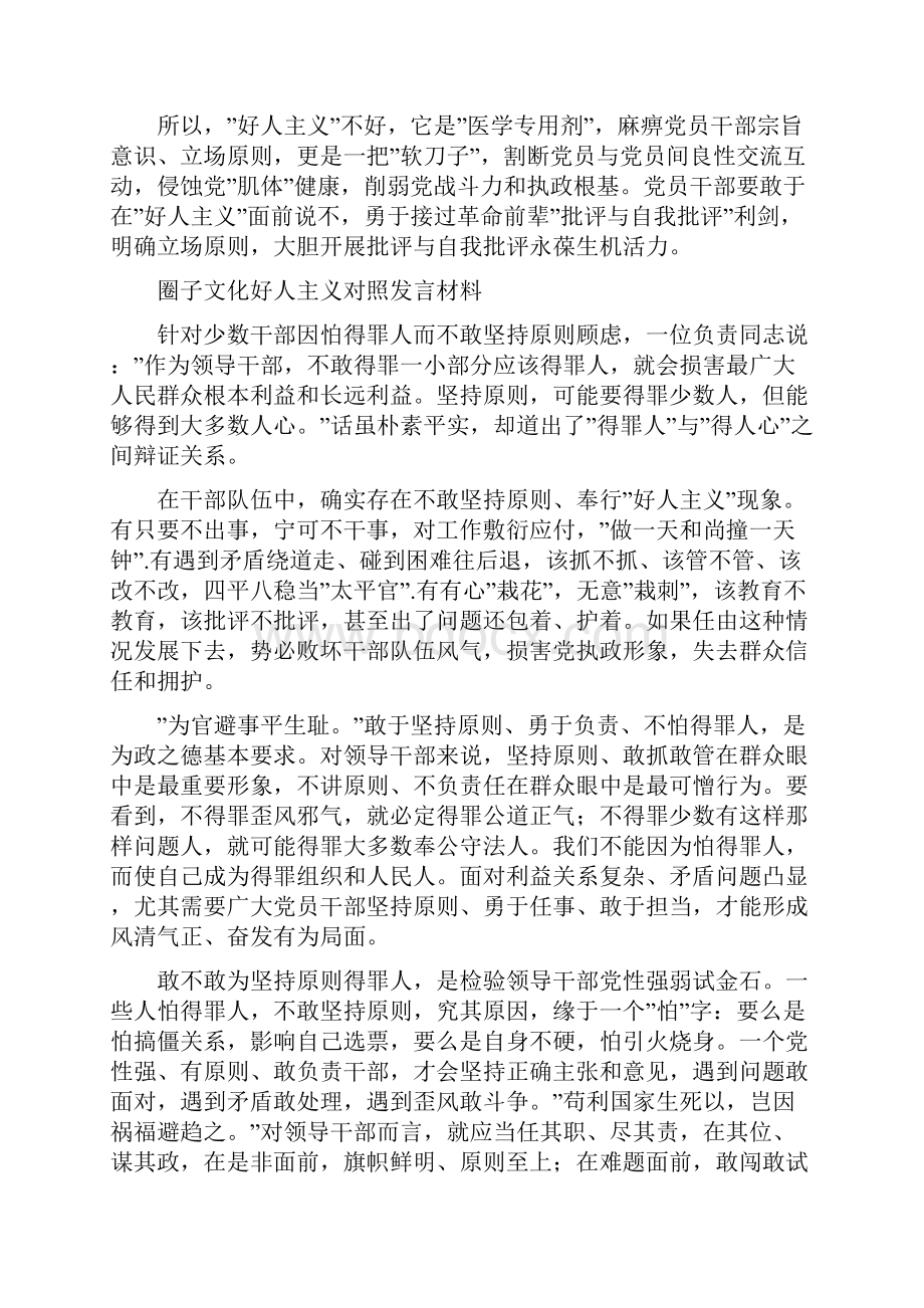 圈子文化好人主义对照发言材料范文doc.docx_第3页