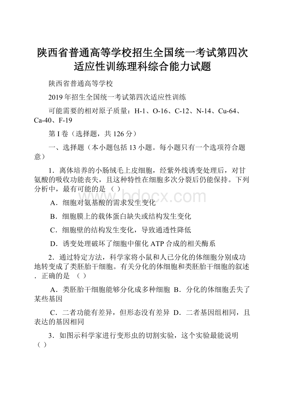 陕西省普通高等学校招生全国统一考试第四次适应性训练理科综合能力试题Word格式文档下载.docx