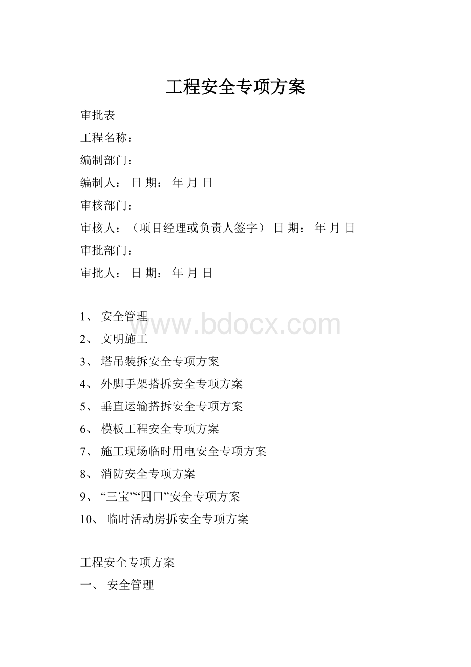 工程安全专项方案.docx