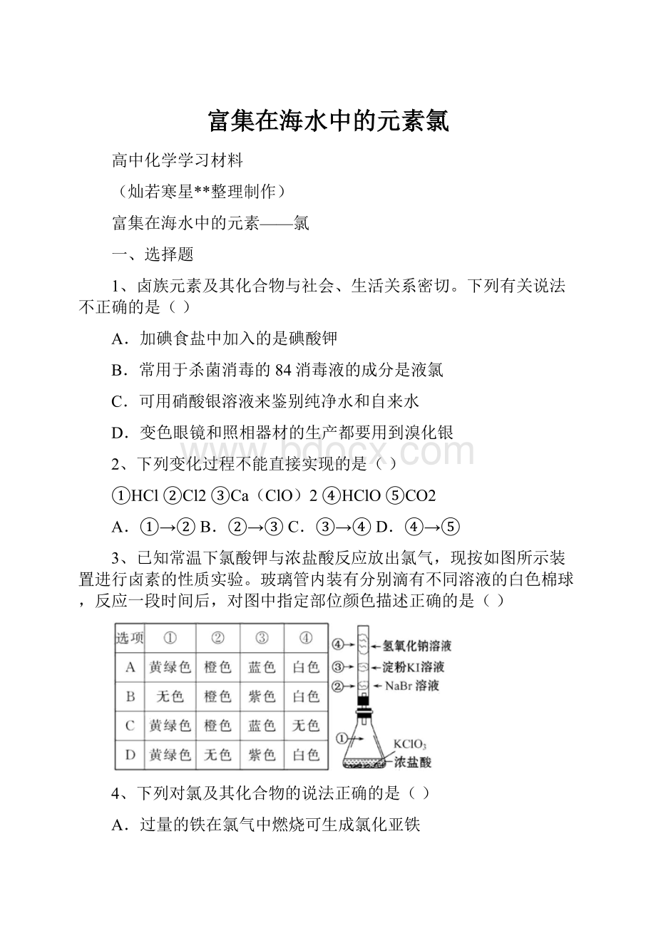 富集在海水中的元素氯文档格式.docx