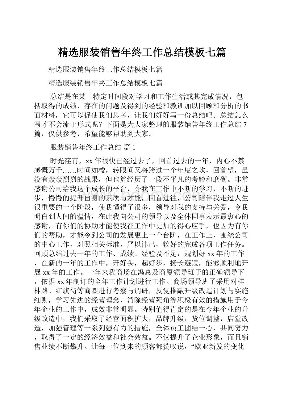 精选服装销售年终工作总结模板七篇.docx