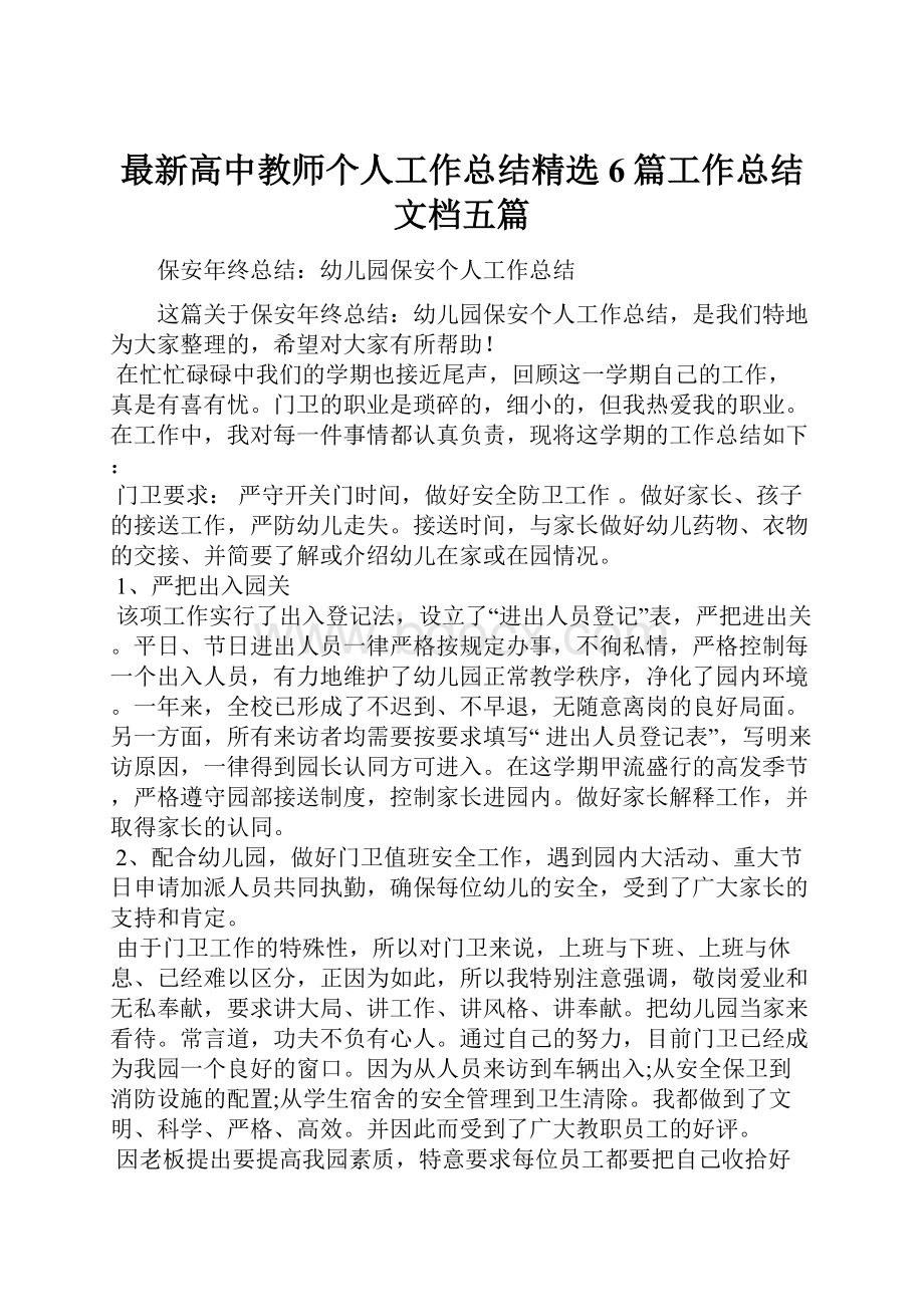 最新高中教师个人工作总结精选6篇工作总结文档五篇文档格式.docx