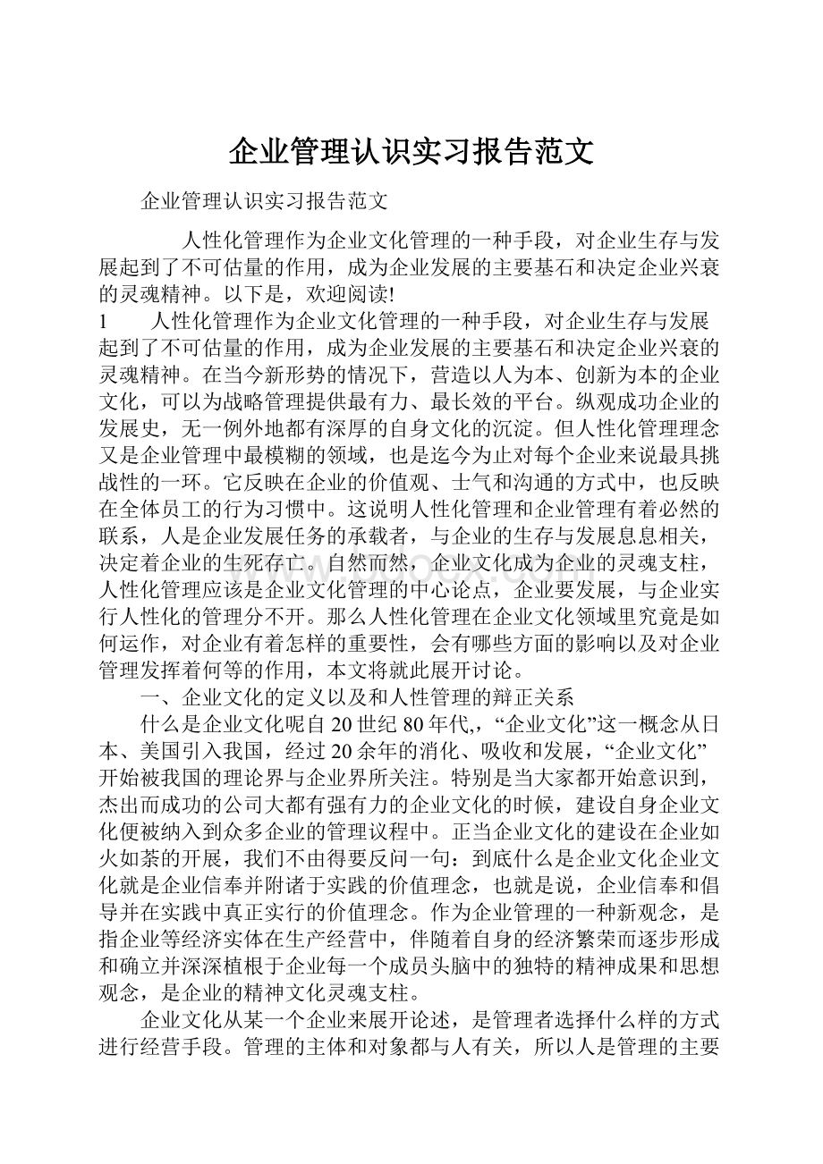 企业管理认识实习报告范文Word格式文档下载.docx