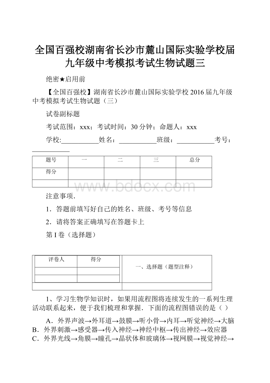 全国百强校湖南省长沙市麓山国际实验学校届九年级中考模拟考试生物试题三Word文件下载.docx