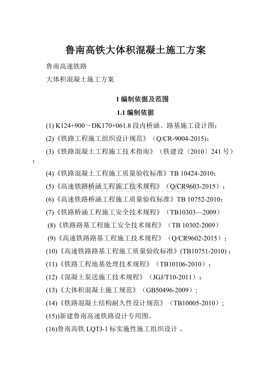 鲁南高铁大体积混凝土施工方案.docx_第1页