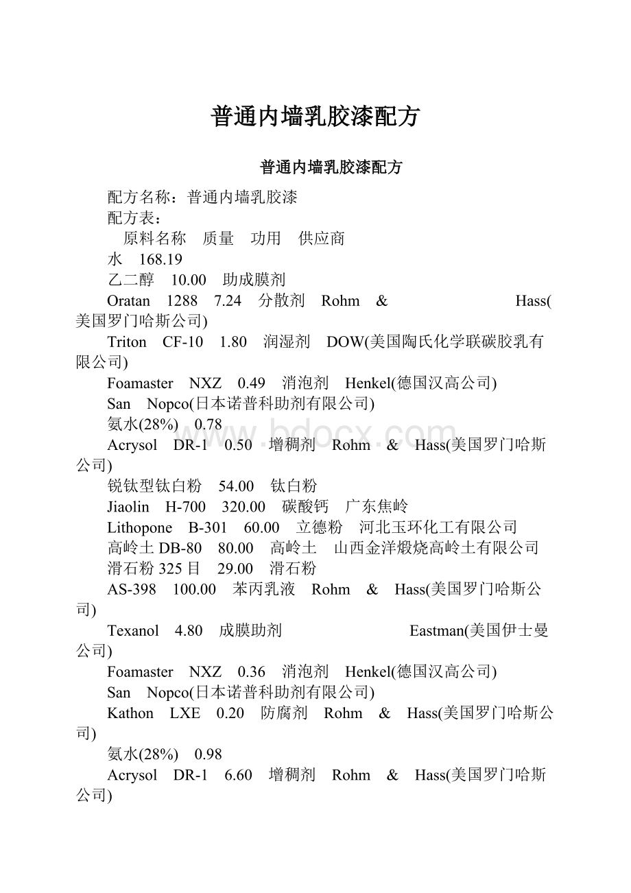 普通内墙乳胶漆配方Word格式文档下载.docx