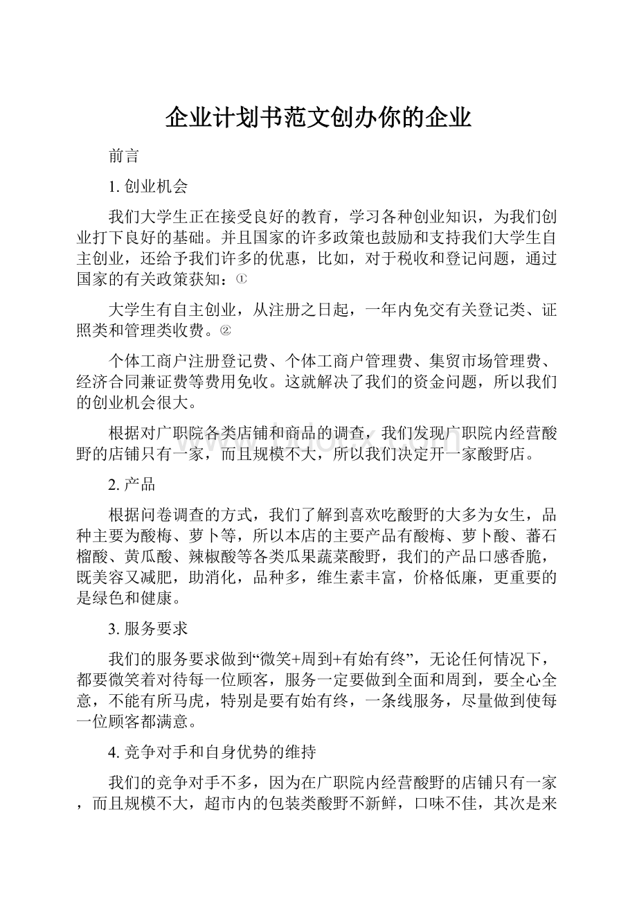 企业计划书范文创办你的企业.docx_第1页