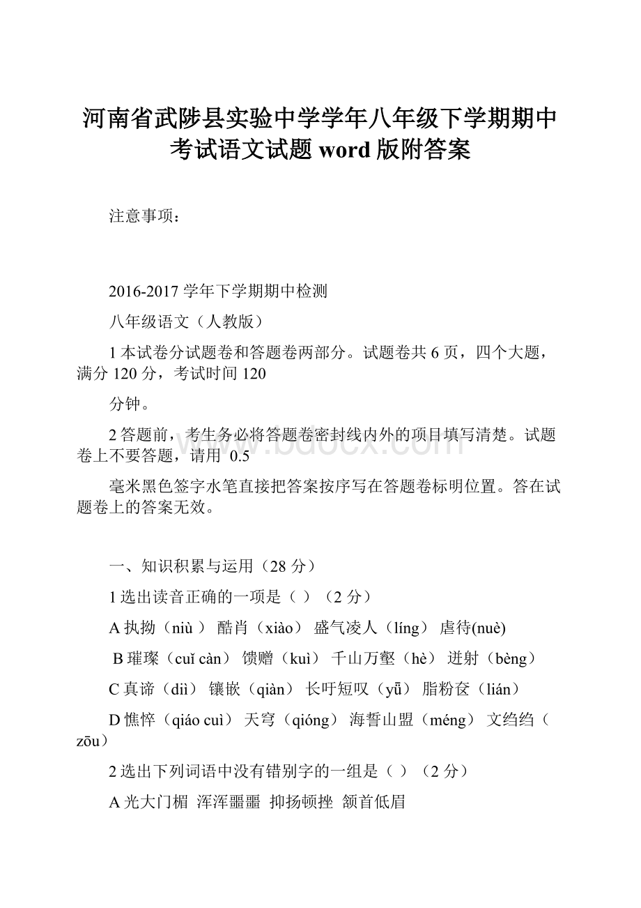 河南省武陟县实验中学学年八年级下学期期中考试语文试题word版附答案.docx