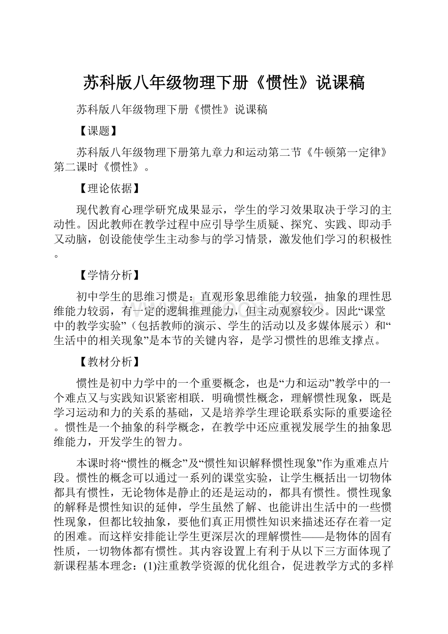 苏科版八年级物理下册《惯性》说课稿Word格式.docx