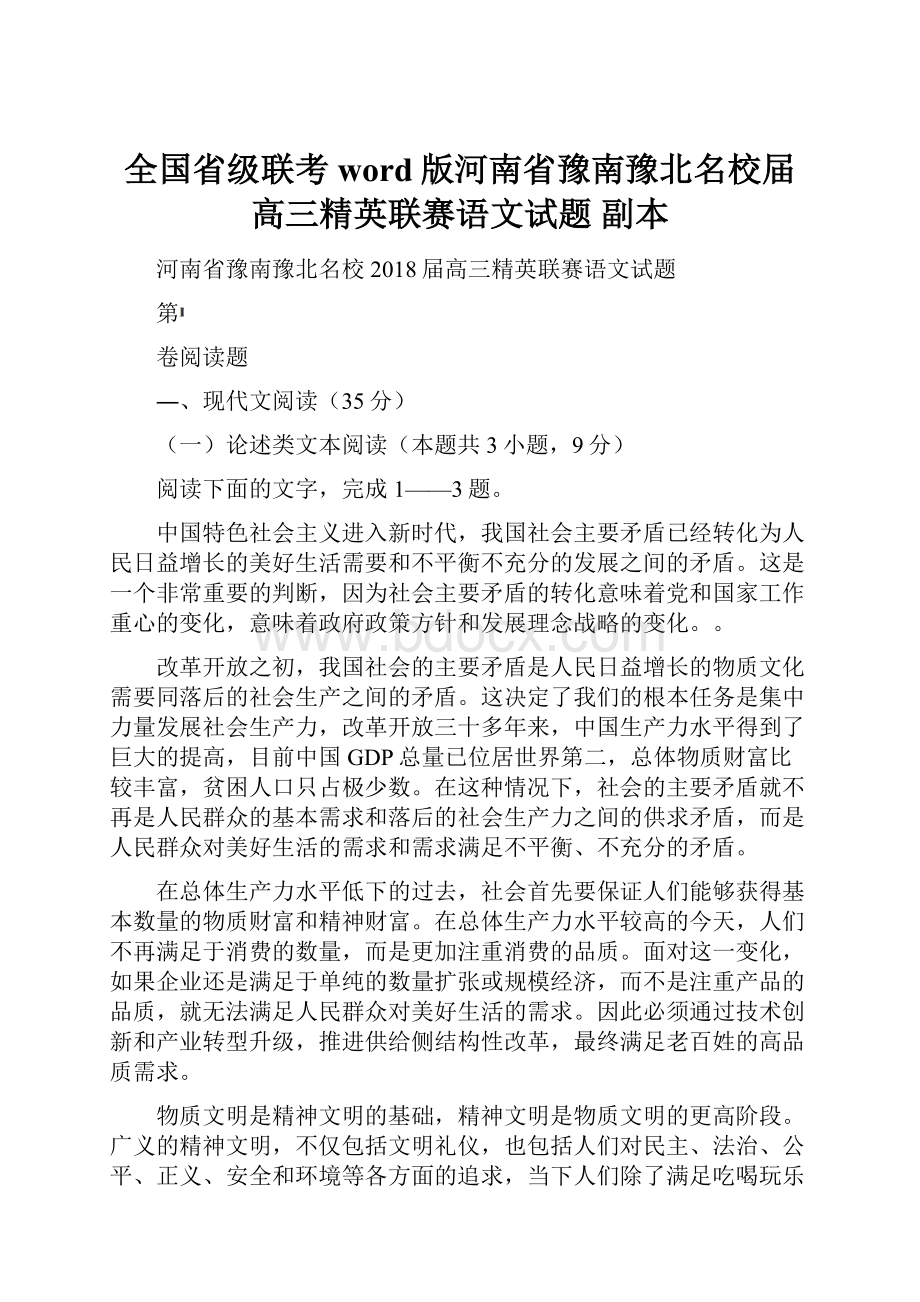 全国省级联考word版河南省豫南豫北名校届高三精英联赛语文试题副本文档格式.docx