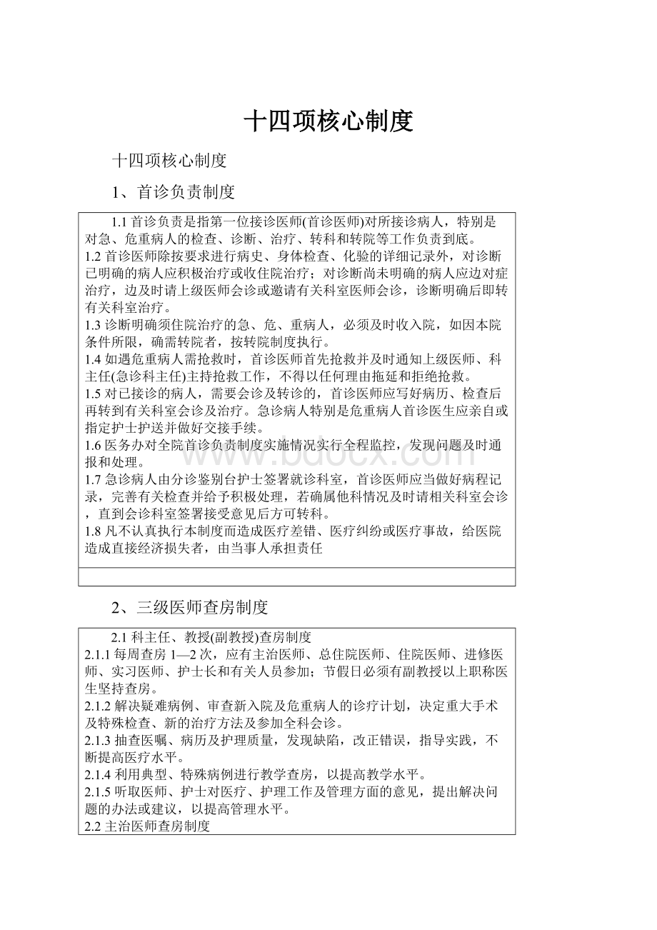 十四项核心制度.docx_第1页