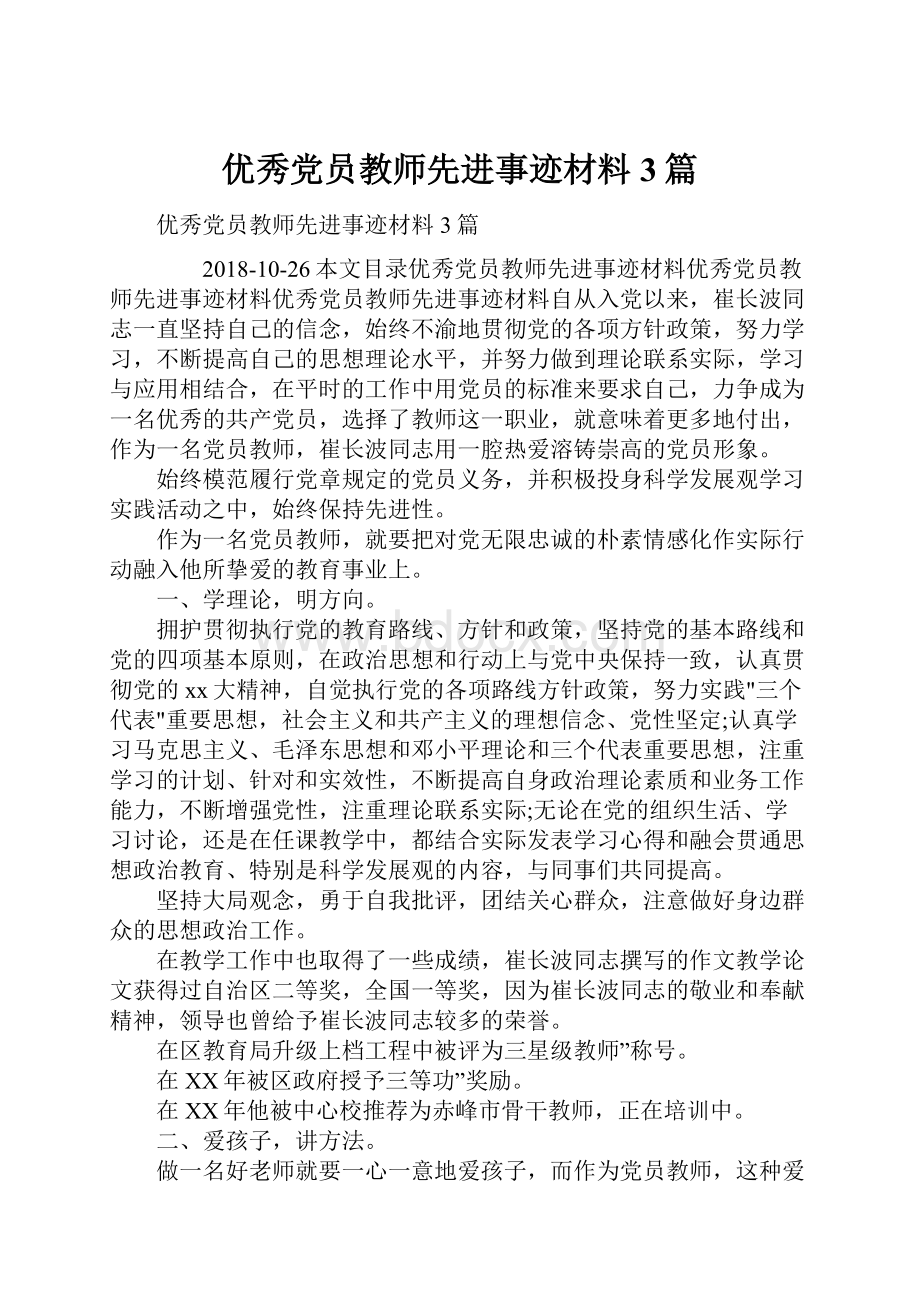 优秀党员教师先进事迹材料3篇Word文档格式.docx_第1页