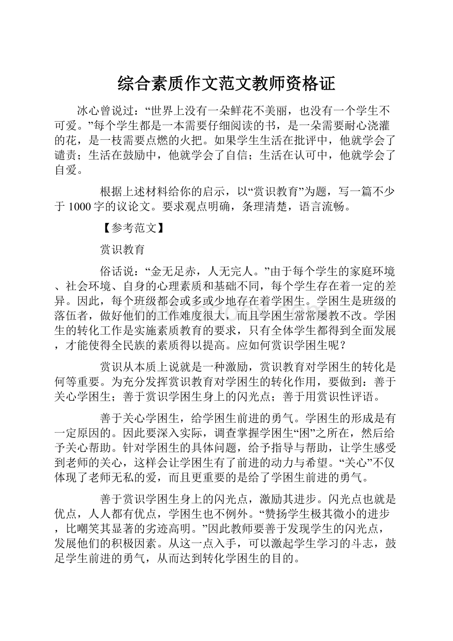 综合素质作文范文教师资格证Word格式文档下载.docx