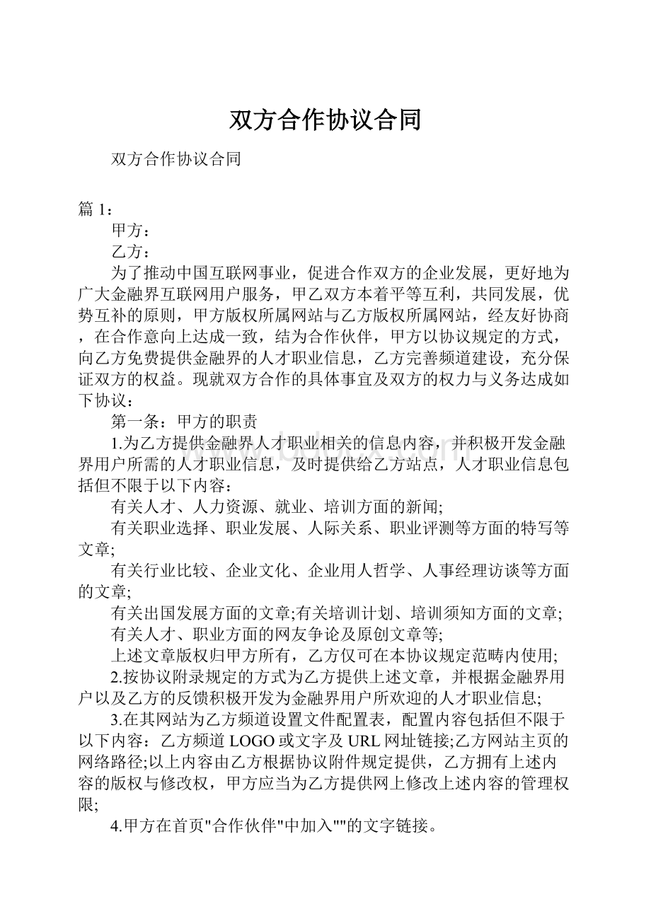 双方合作协议合同Word格式文档下载.docx_第1页