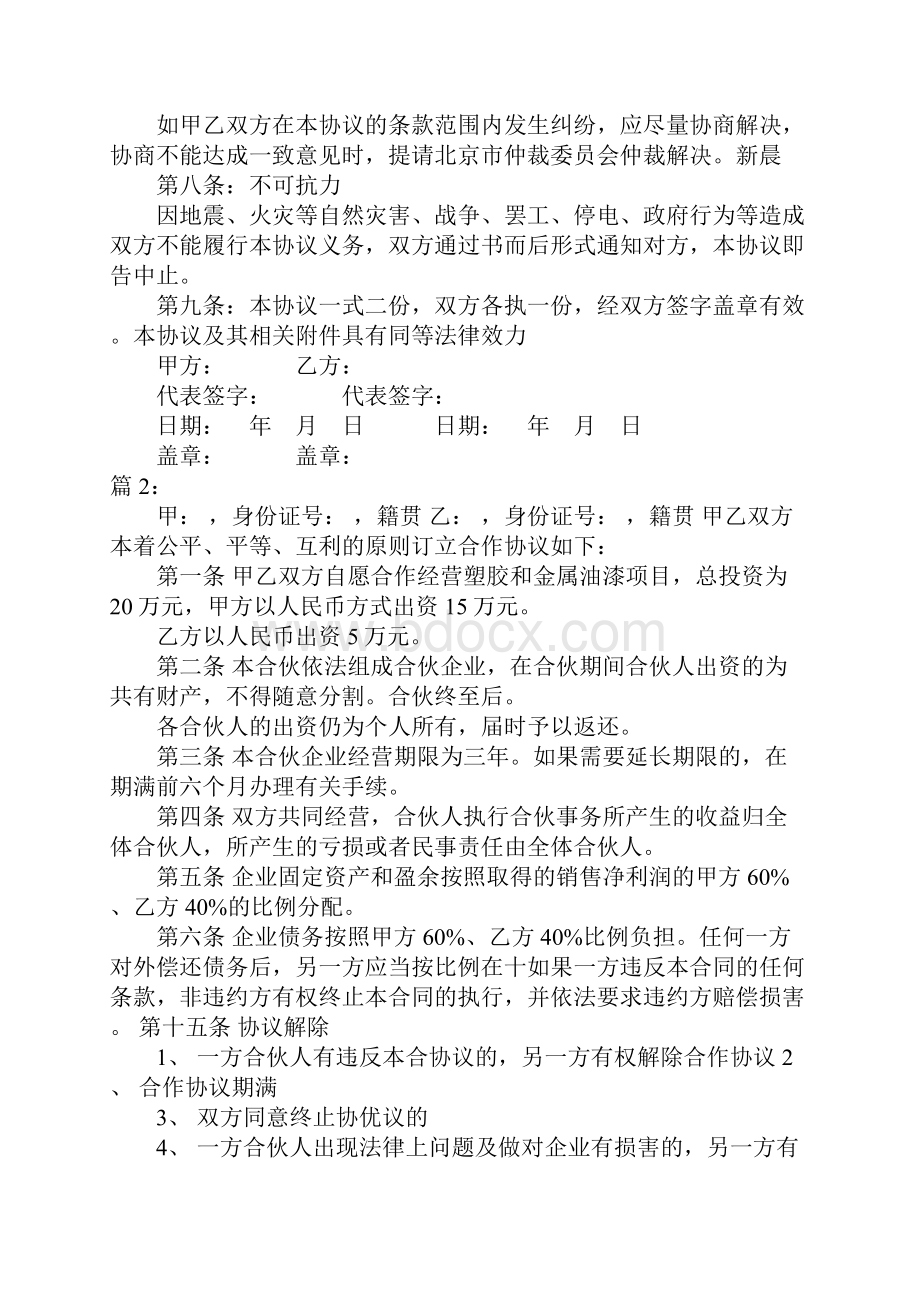 双方合作协议合同Word格式文档下载.docx_第3页