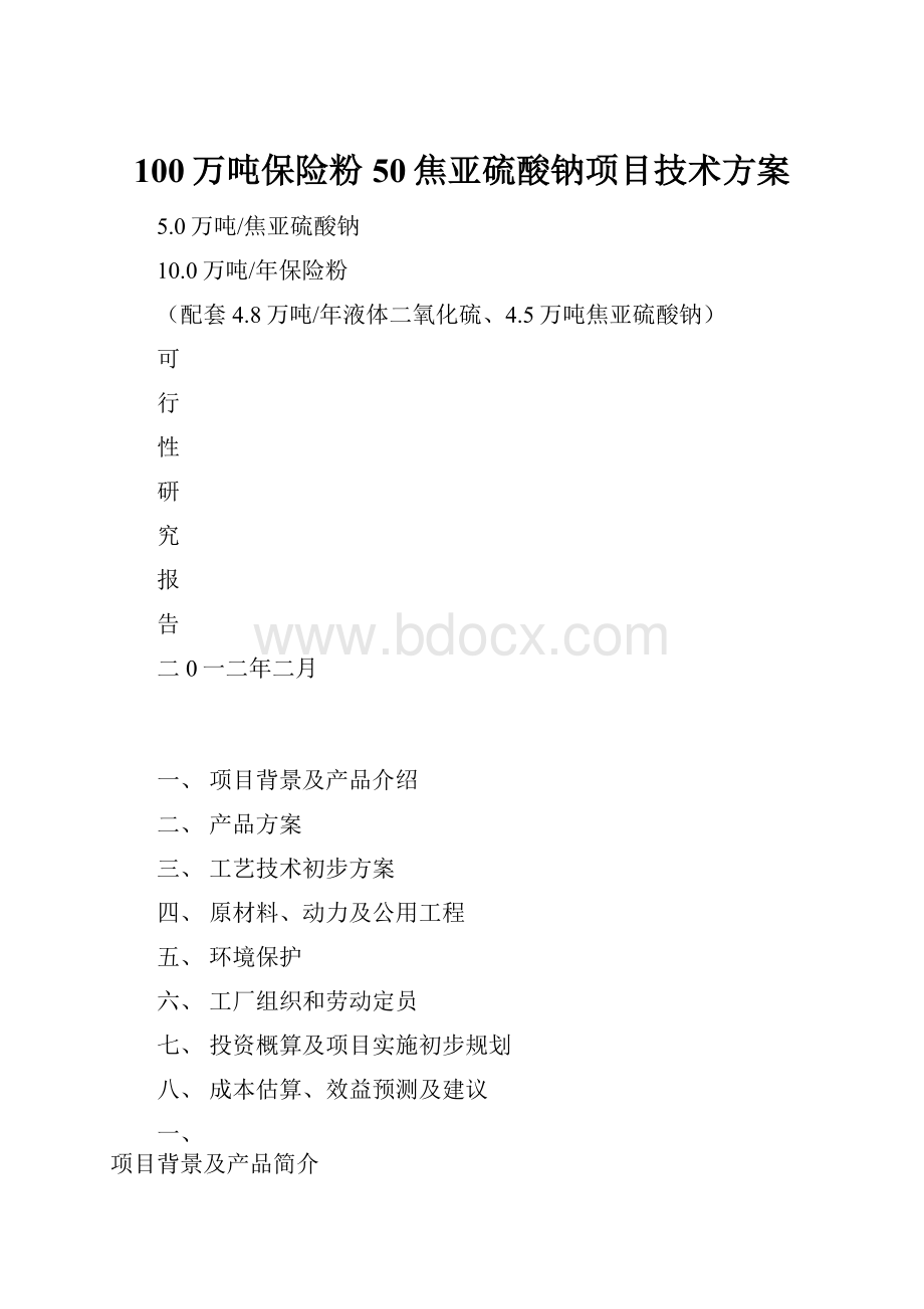 100万吨保险粉50焦亚硫酸钠项目技术方案.docx