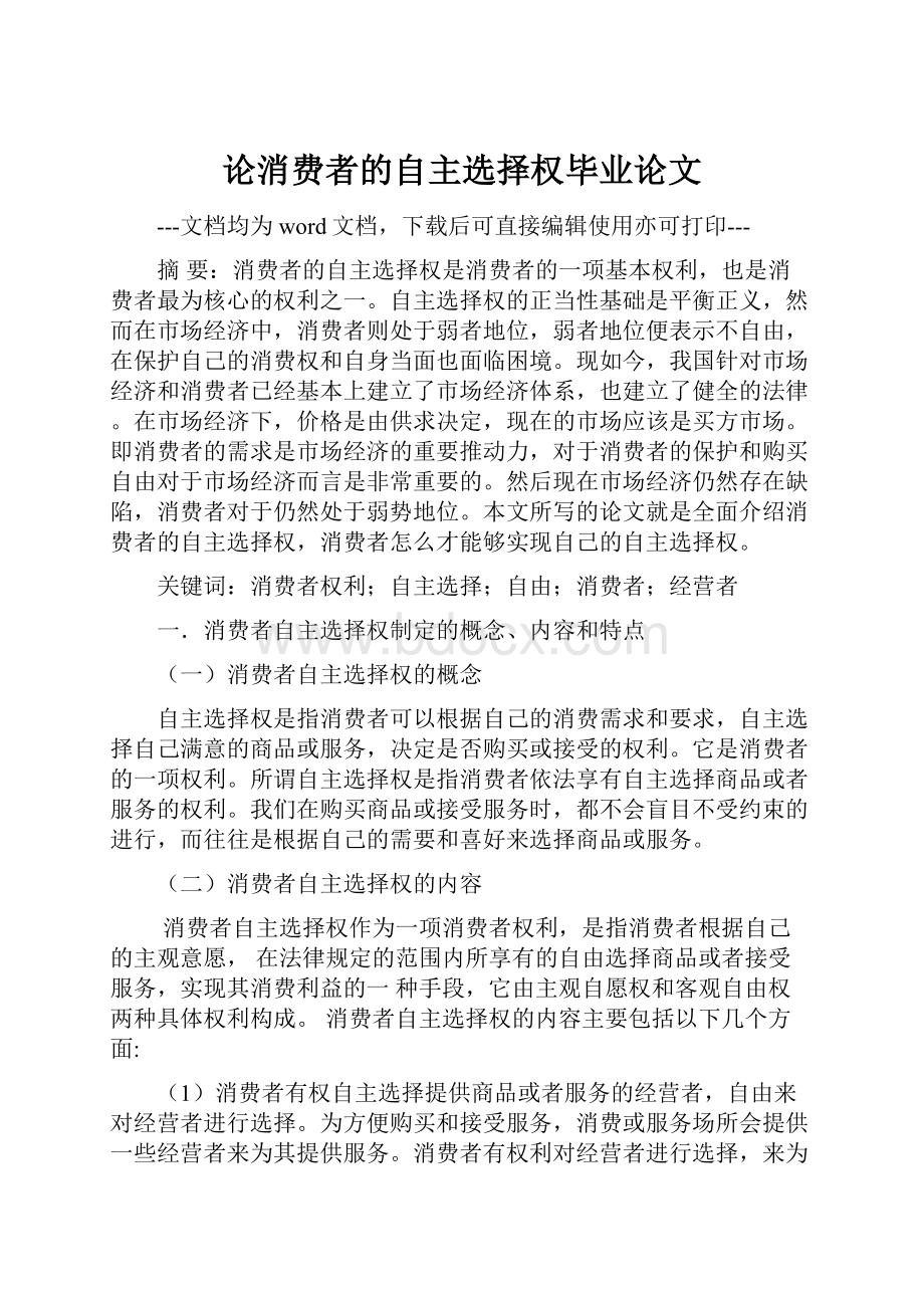 论消费者的自主选择权毕业论文.docx_第1页