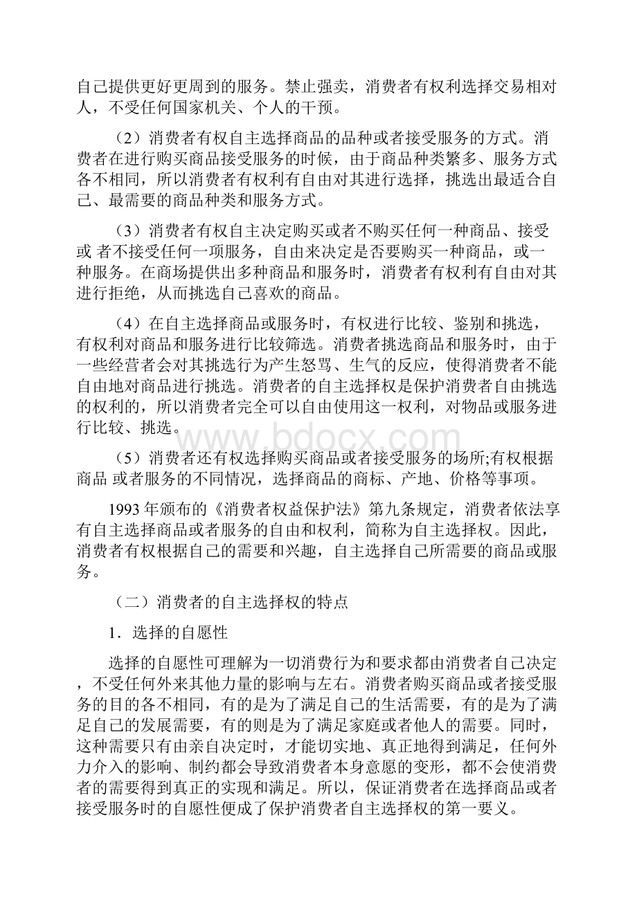 论消费者的自主选择权毕业论文.docx_第2页