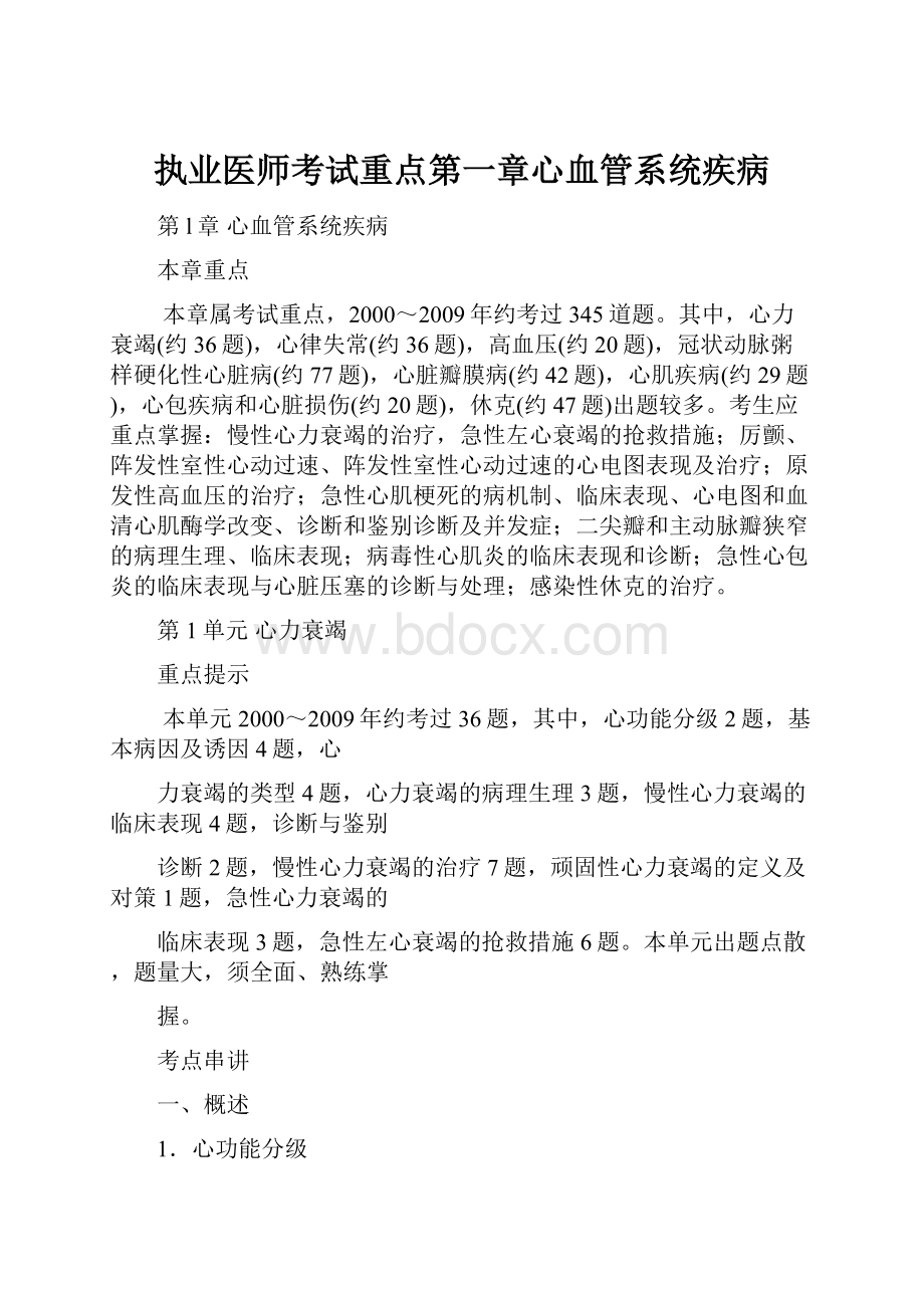 执业医师考试重点第一章心血管系统疾病.docx_第1页