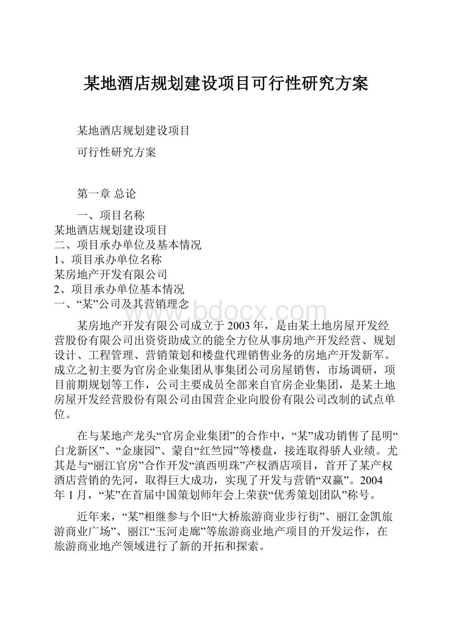 某地酒店规划建设项目可行性研究方案Word格式文档下载.docx_第1页