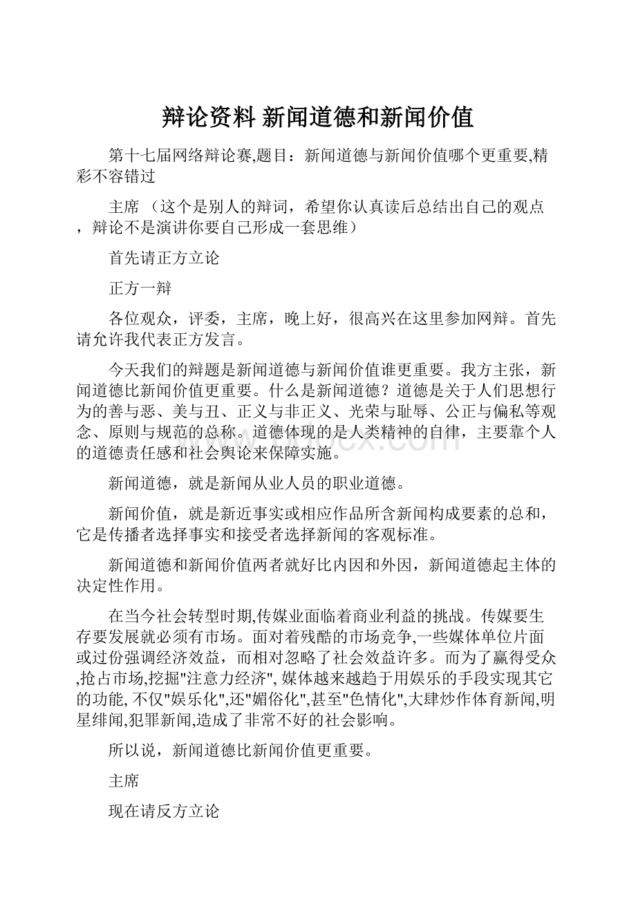 辩论资料 新闻道德和新闻价值.docx_第1页