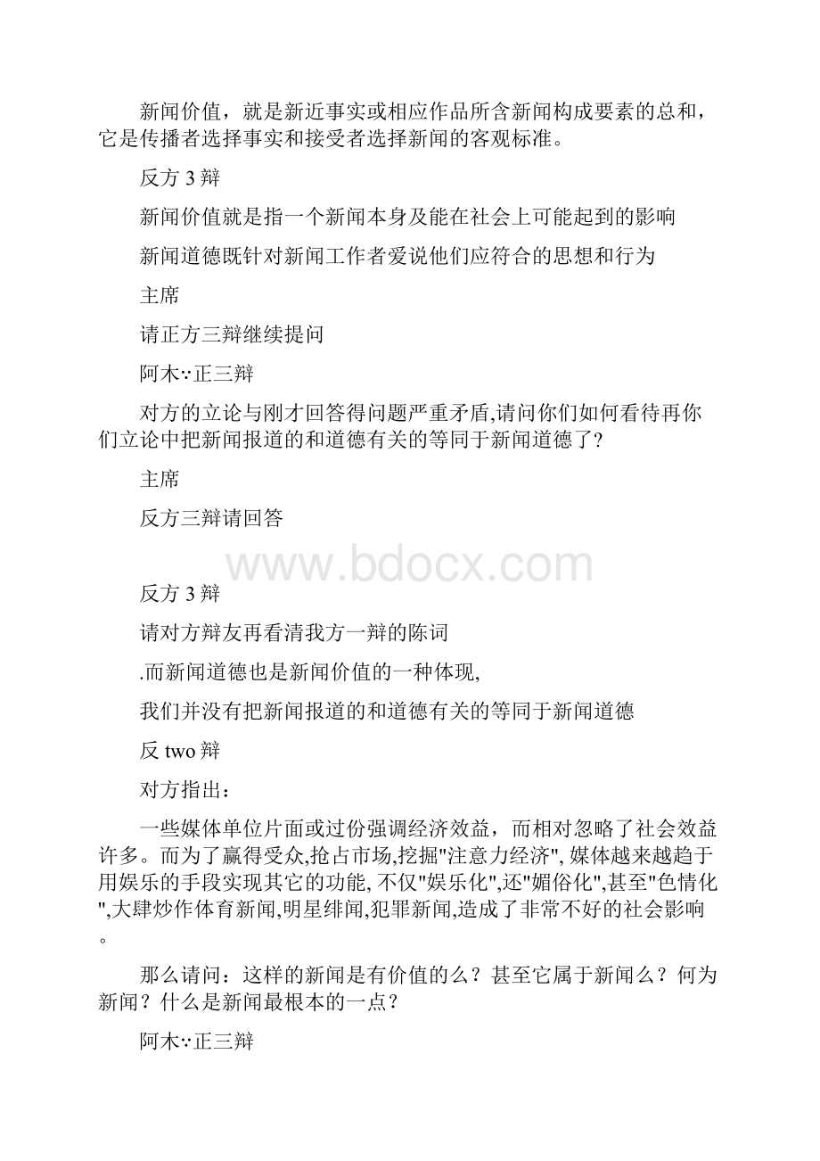 辩论资料 新闻道德和新闻价值.docx_第3页